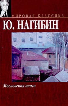 Нагибин Юрий. Московская книга