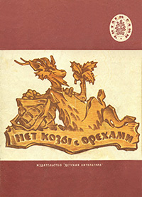 Нет козы с орехами. Русские народные сказки в пересказе А. Н. Толстого