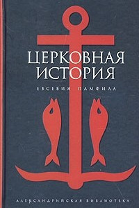 Обложка Памфил Евсевий. Церковная история