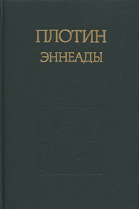 Обложка Плотин. Эннеады. В 2 томах