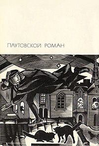 Обложка Плутовской роман