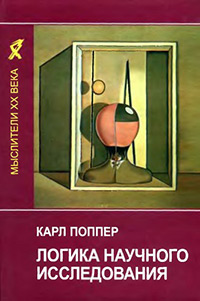 Поппер Карл. Логика научного исследования