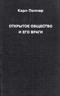 Обложка Поппер Карл. Открытое общество и его враги. В 2 томах