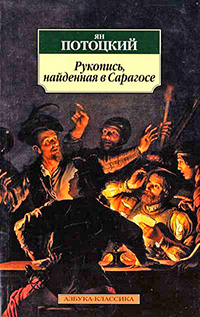 Обложка Потоцкий Ян. Рукопись, найденная в Сарагосе