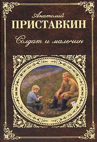Обложка Приставкин Анатолий. Солдат и мальчик 