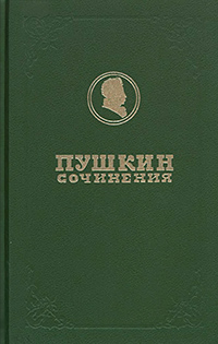 Пушкин Александр. Полное собрание сочинений. Том 4. Поэмы 1817-1824