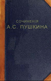 Обложка Пушкин Александр. Полное собрание в одном томе