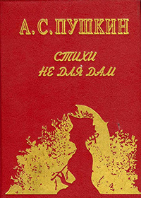 Обложка Пушкин Александр. Стихи не для дам