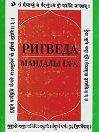 Обложка Ригведа. Мандалы IX-X