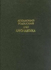 Обложка Родосский Аполлоний. Аргонавтика