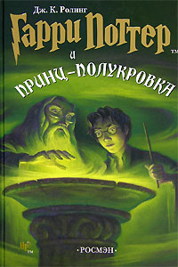 Обложка Ролинг Джоан. Гарри Поттер и Принц-полукровка