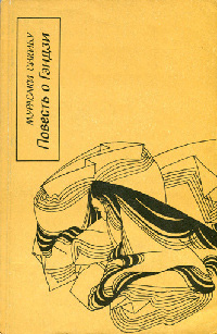 Обложка Сикибу Мурасаки. Повесть о Гэндзи (Гэндзи-моногатари). Книга 3