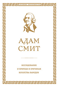 Смит Адам. Исследование о природе и причинах богатства народов