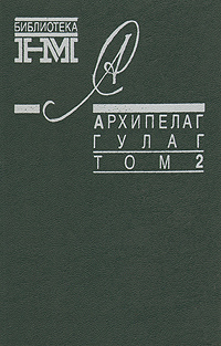 Обложка Солженицын Александр. Архипелаг Гулаг. В трех томах. Том 2