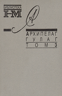 Обложка Солженицын Александр. Архипелаг Гулаг. В трех томах. Том 3