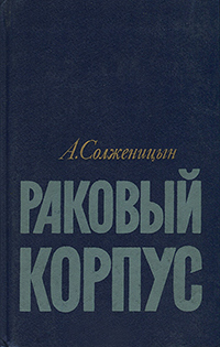 Обложка Солженицын Александр. Раковый корпус