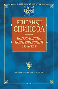 Обложка Спиноза Бенедикт. Богословско-политический трактат
