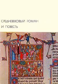 Обложка Средневековый роман и повесть