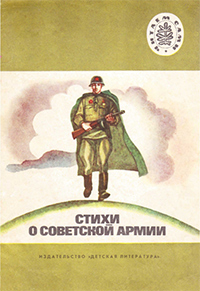 Обложка Стихи о советской армии