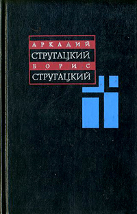 Стругацкий Аркадий. Собрание сочинений в 11 томах. Том 5. 1967-1968