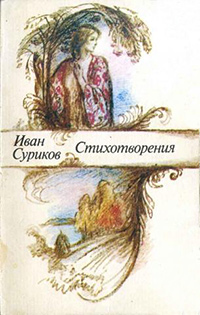 Суриков Иван. Стихотворения