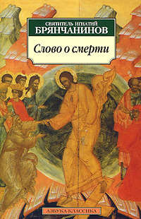 Обложка Святитель Игнатий Брянчанинов. Слово о смерти