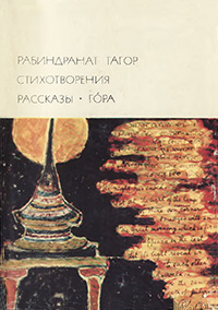 Обложка Тагор Рабиндранат. Стихотворения. Рассказы. Гора
