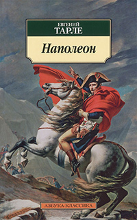 Обложка Тарле Евгений. Наполеон
