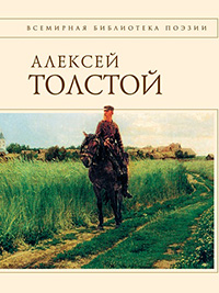Толстой Алексей К. Стихотворения и поэмы