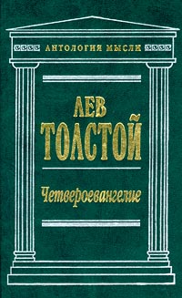 Обложка Толстой Лев. Четвероевангелие. Соединение и перевод четырех Евангелий