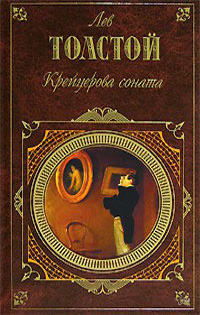 Обложка Толстой Лев. Крейцерова соната