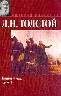 Толстой Лев. Война и мир. Книга 1