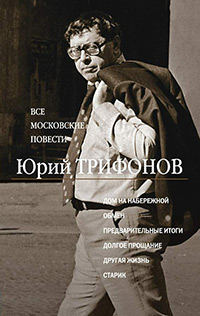 Обложка Трифонов Юрий. Все московские повести. Дом на набережной. Обмен. Предварительные итоги. Долгое прощание. Другая жизнь. Старик