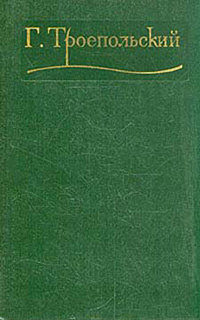 Обложка Троепольский Гавриил. Сочинения в трех томах. Том 1