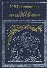 Обложка Циолковский Константин. Черты из моей жизни