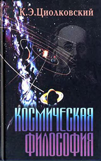 Обложка Циолковский Константин. Космическая философия