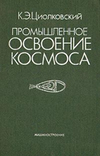 Обложка Циолковский Константин.  Промышленное освоение космоса