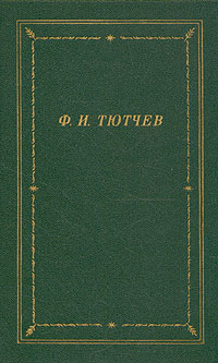 Обложка Тютчев Федор. Полное собрание стихотворений