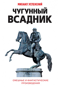 Обложка Успенский Михаил. Чугунный всадник