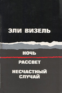 Визель Эли. Ночь. Рассвет. Несчастный случай. Три повести