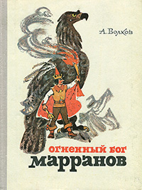 Обложка Волков Александр. Огненный бог Марранов