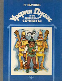 Обложка Волков Александр. Урфин Джюс и его деревянные солдаты