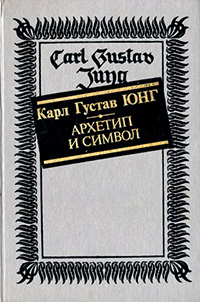Обложка Юнг Карл Густав. Архетип и символ