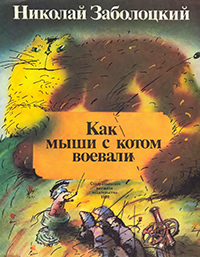 Обложка Заболоцкий Николай. Как мыши с котом воевали