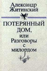 Житинский Александр. Потерянный дом, или Разговоры с милордом