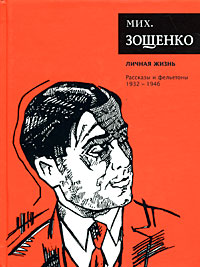 Зощенко Михаил. Личная жизнь. Рассказы и фельетоны. 1932-1946