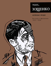 Зощенко Михаил. Нервные люди. Рассказы и фельетоны. 1925-1930