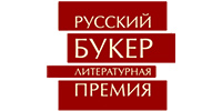 Лауреаты премии Русский Букер